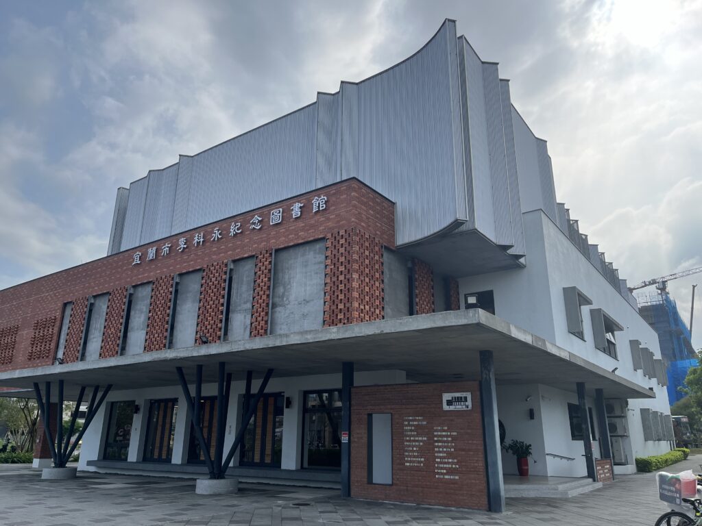 宜蘭市李科永紀念圖書館